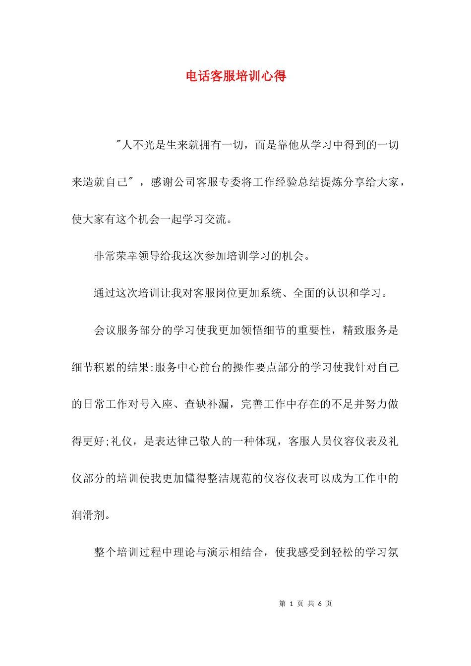 （精选）电话客服培训心得_第1页