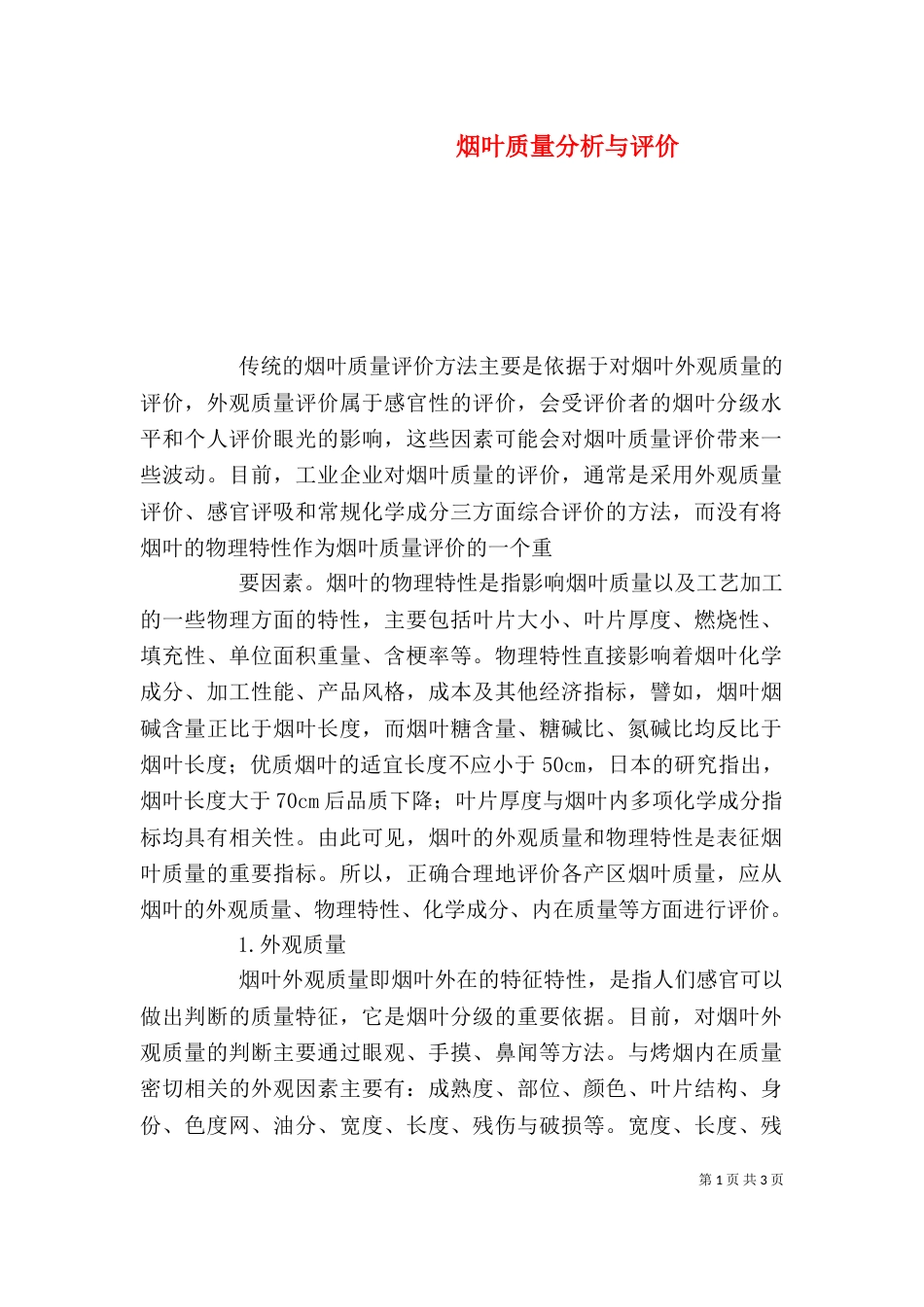 烟叶质量分析与评价_第1页