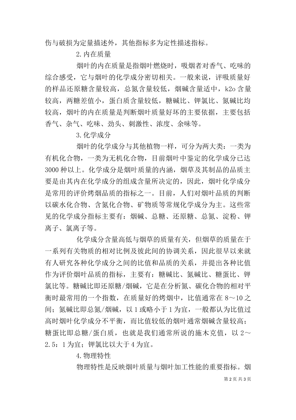 烟叶质量分析与评价_第2页