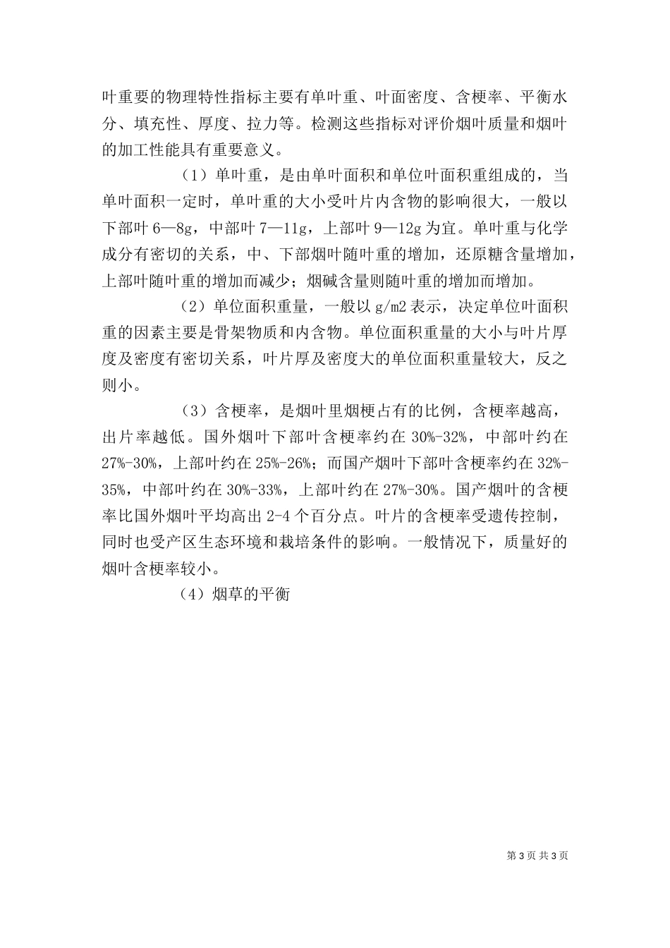 烟叶质量分析与评价_第3页