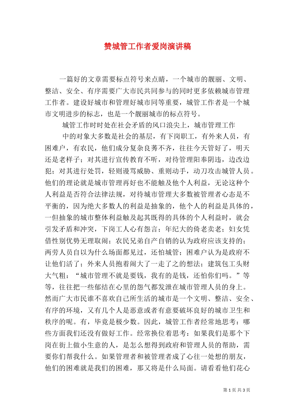 赞城管工作者爱岗演讲稿（二）_第1页