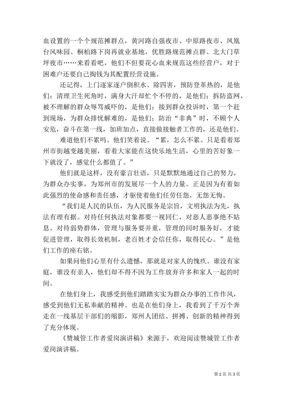 赞城管工作者爱岗演讲稿（二）_第2页