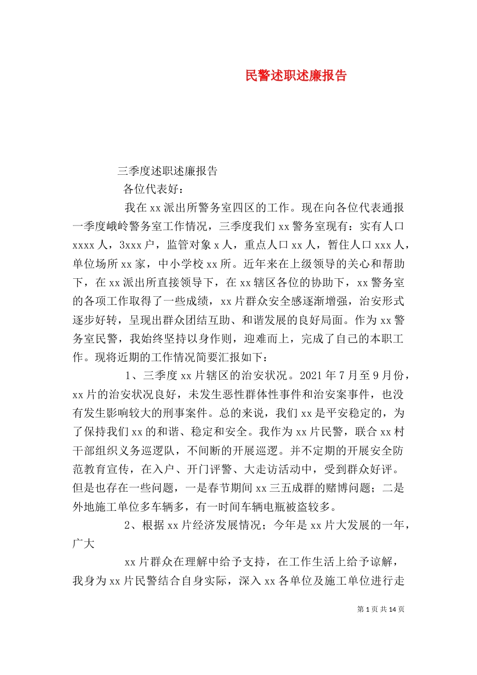 民警述职述廉报告（五）_第1页
