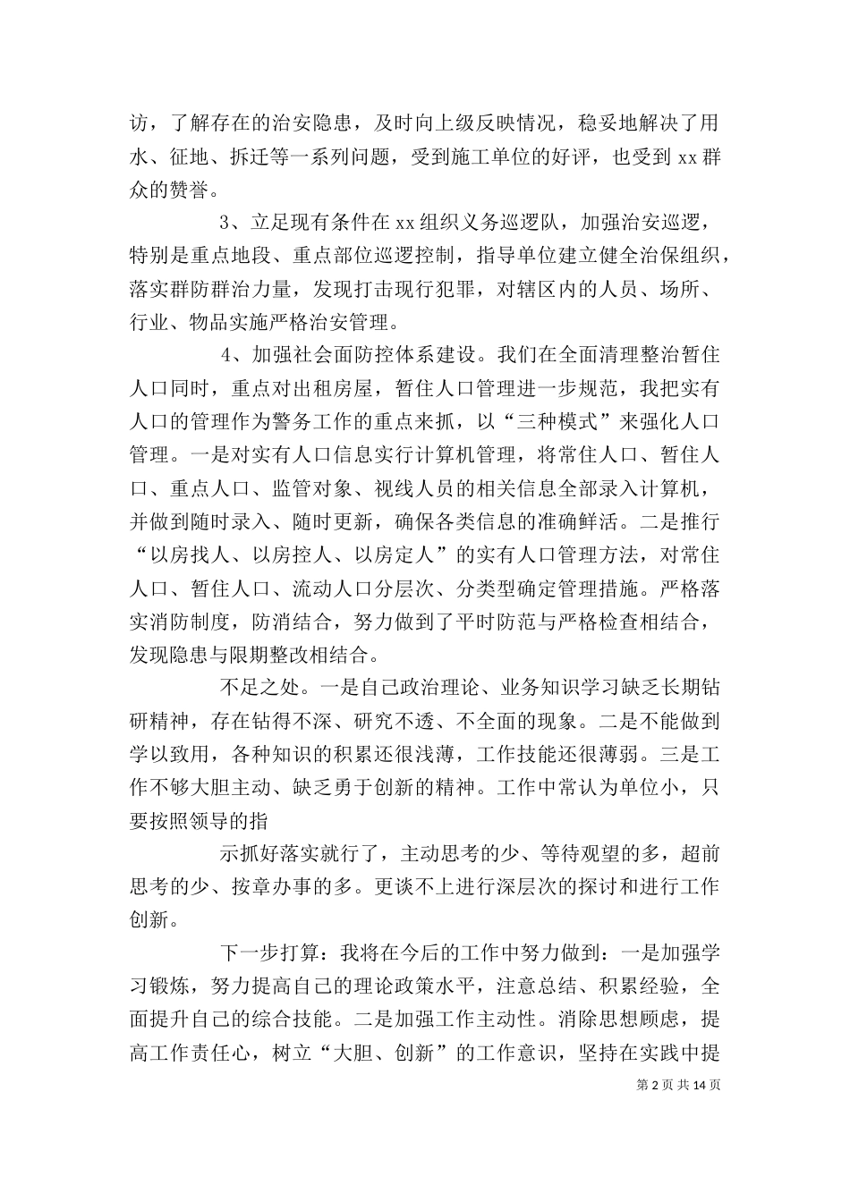 民警述职述廉报告（五）_第2页