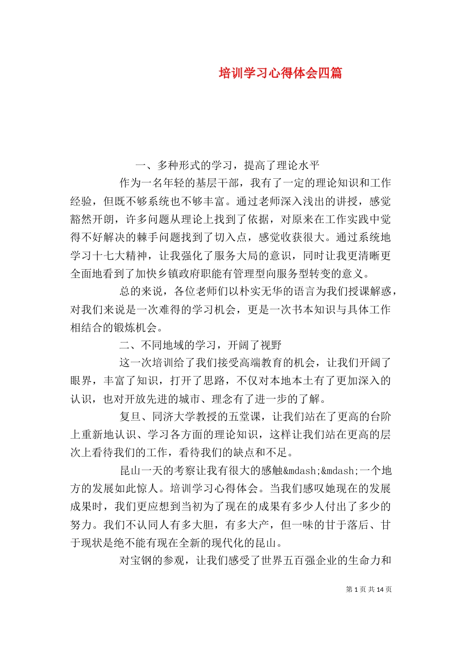 培训学习心得体会四篇_第1页