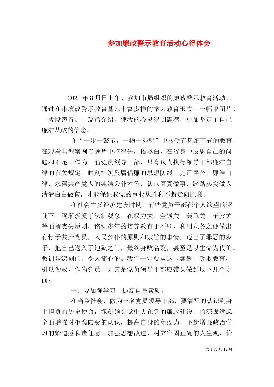 参加廉政警示教育活动心得体会_第1页