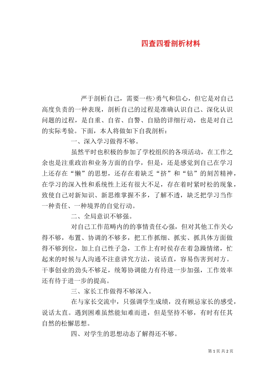 四查四看剖析材料_第1页