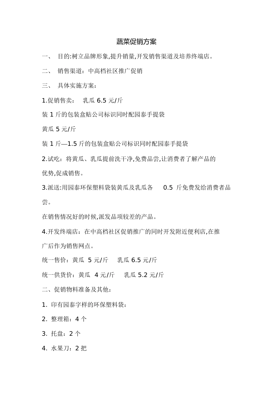 蔬菜营销方案[共3页]_第1页