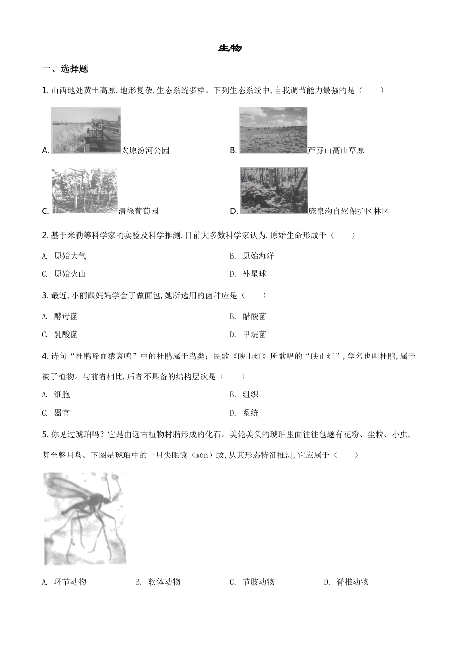 精品解析：山西省晋中市2020年中考生物试题（原卷版）_第1页