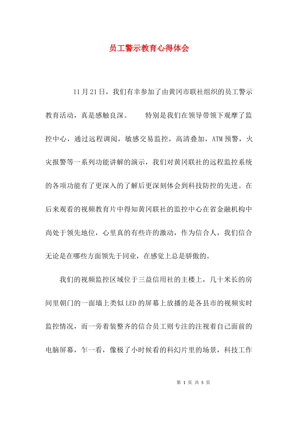 （精选）员工警示教育心得体会_第1页