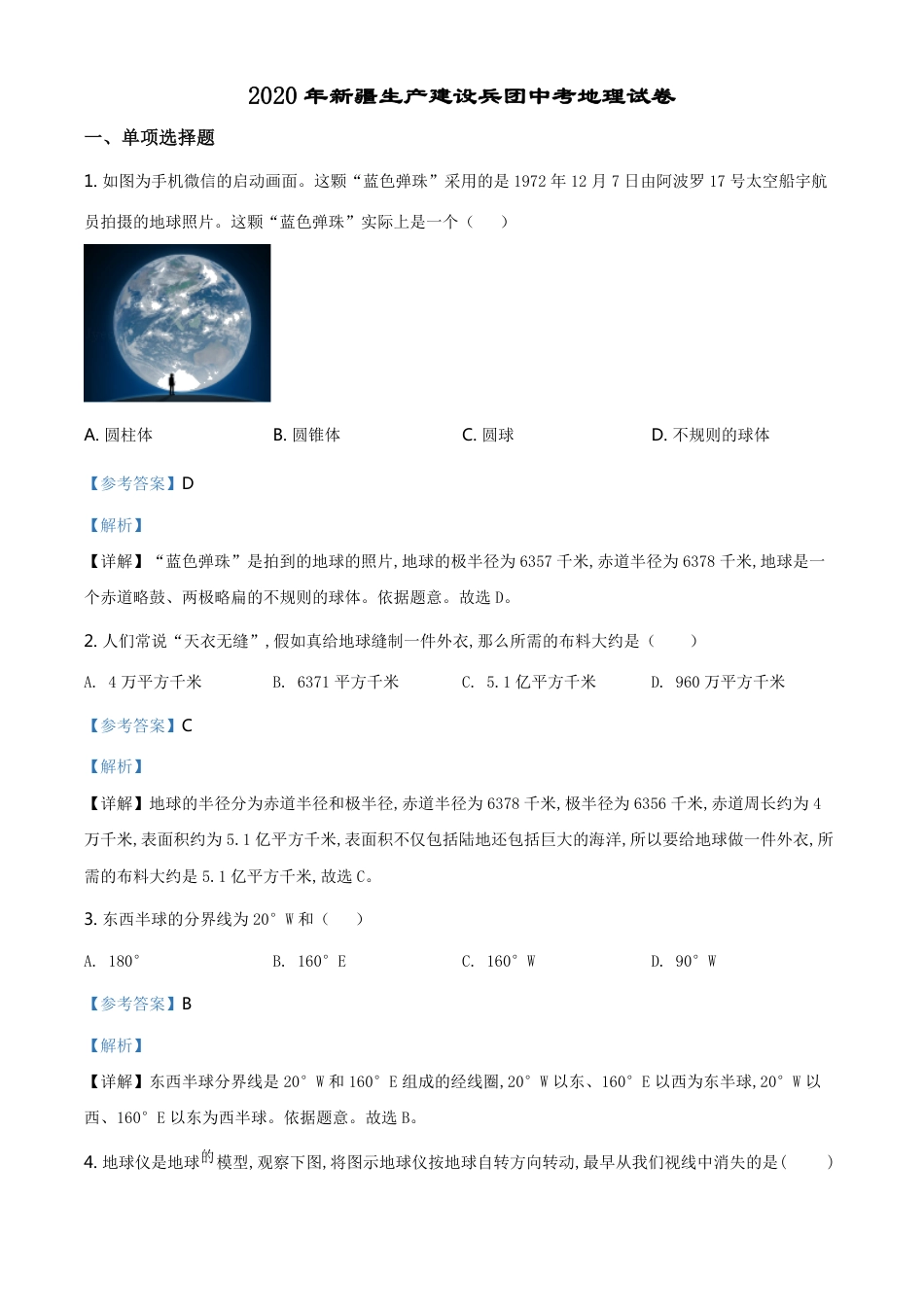 精品解析：新疆2020年中考地理试题（解析版）_第1页