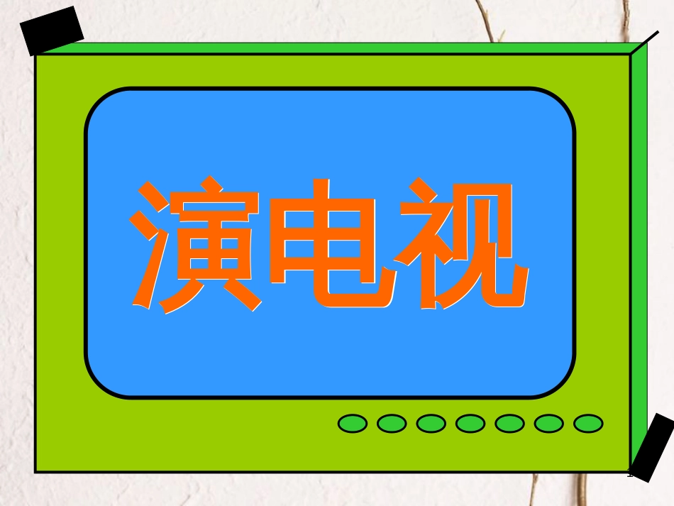 三年级美术上册 第5课 演电视课件1 人美版[共14页]_第1页