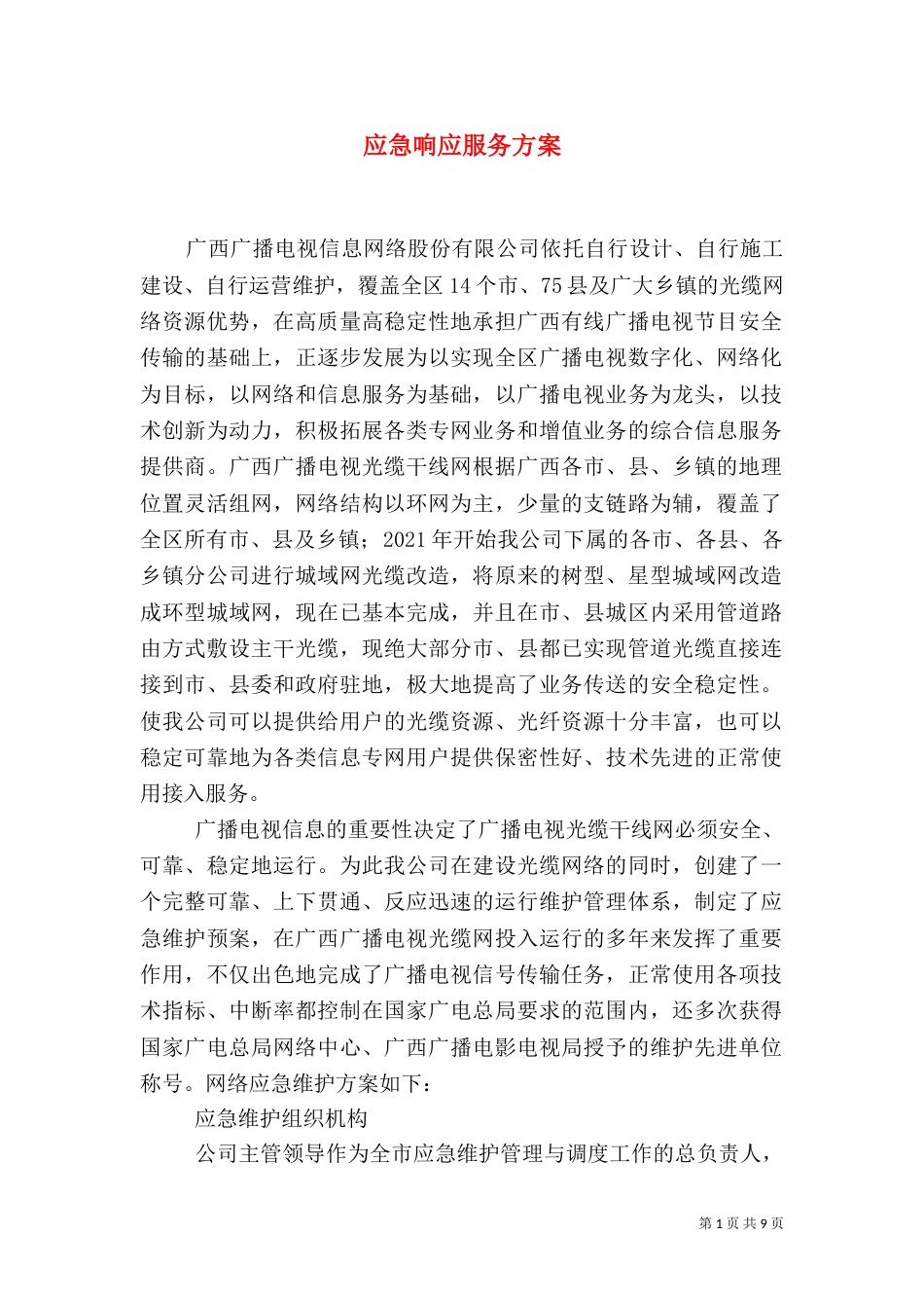 应急响应服务方案_第1页