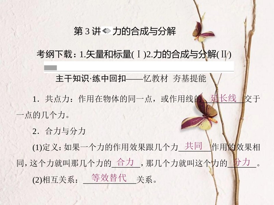 （新课标）高考物理一轮复习 第二章 相互作用 第3讲 力的合成与分解课件_第2页
