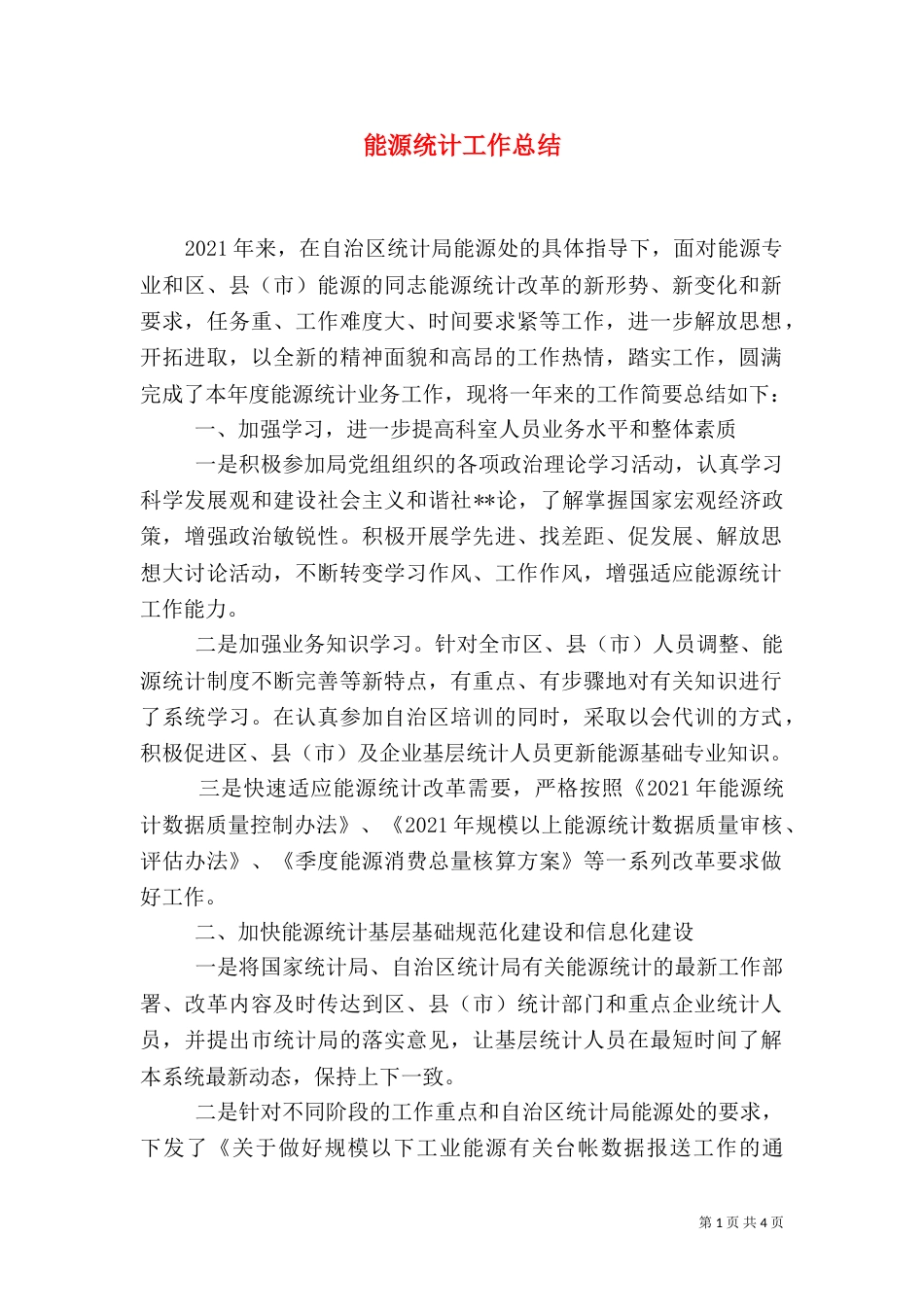 能源统计工作总结（四）_第1页