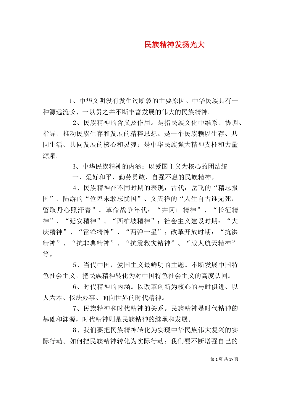 民族精神发扬光大_第1页