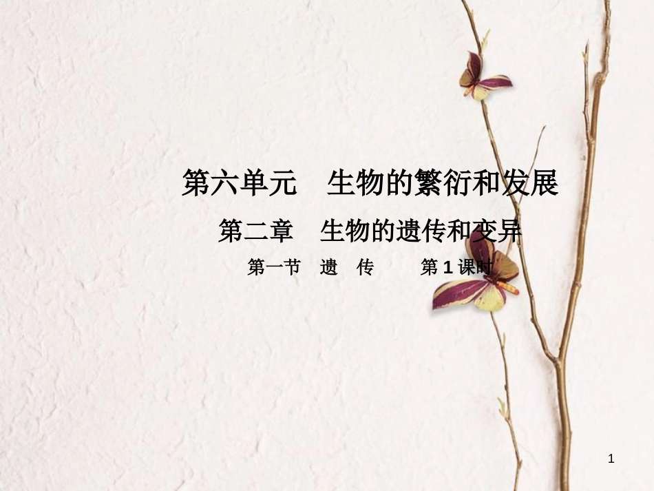 八年级生物下册 第六单元 第二章 第一节 遗传（第1课时）课件 （新版）冀教版_第1页