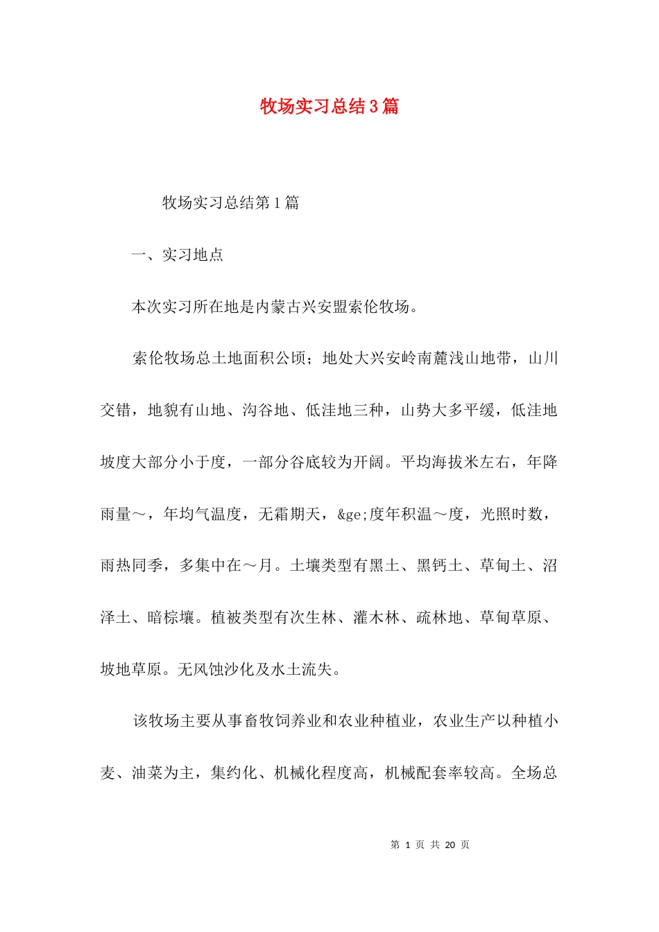 牧场实习总结3篇_第1页