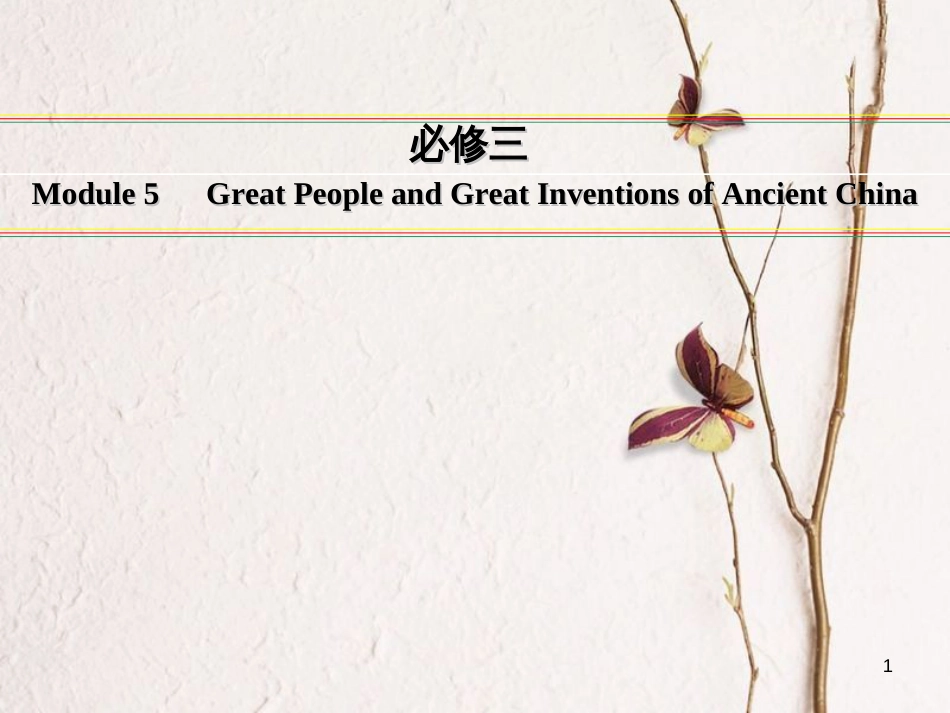 讲练测高考英语一轮复习 Module 5 Great People and Great Inventions of Ancient China课件 外研版必修3_第1页