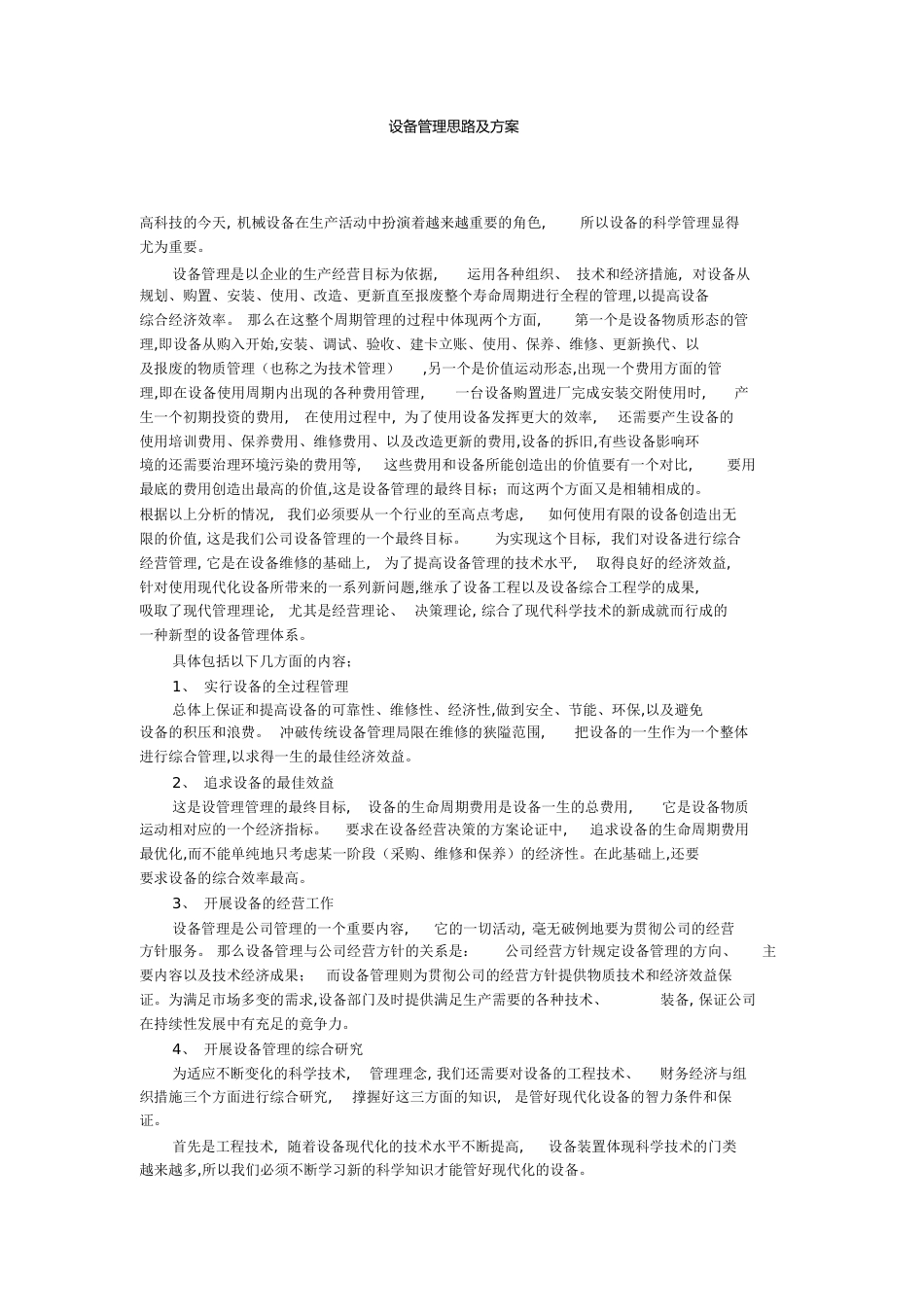 设备管理思路及方案[共5页]_第1页