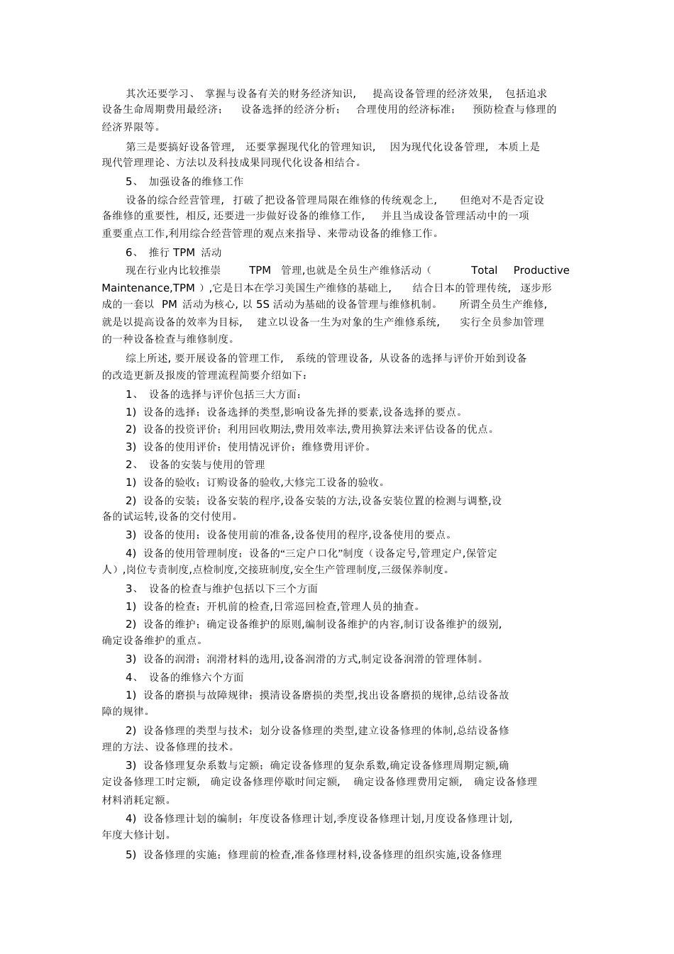 设备管理思路及方案[共5页]_第2页