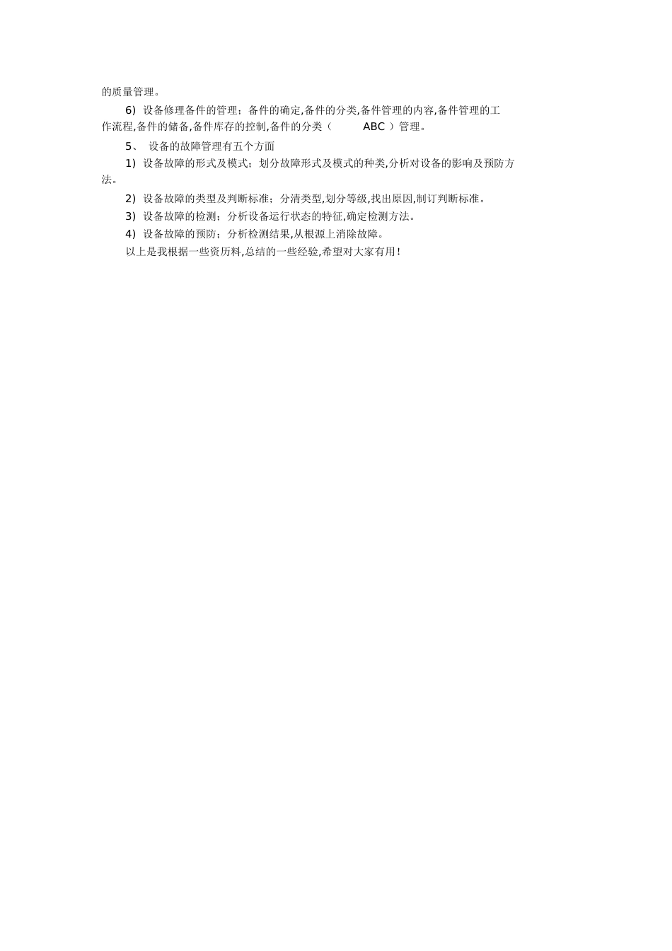 设备管理思路及方案[共5页]_第3页