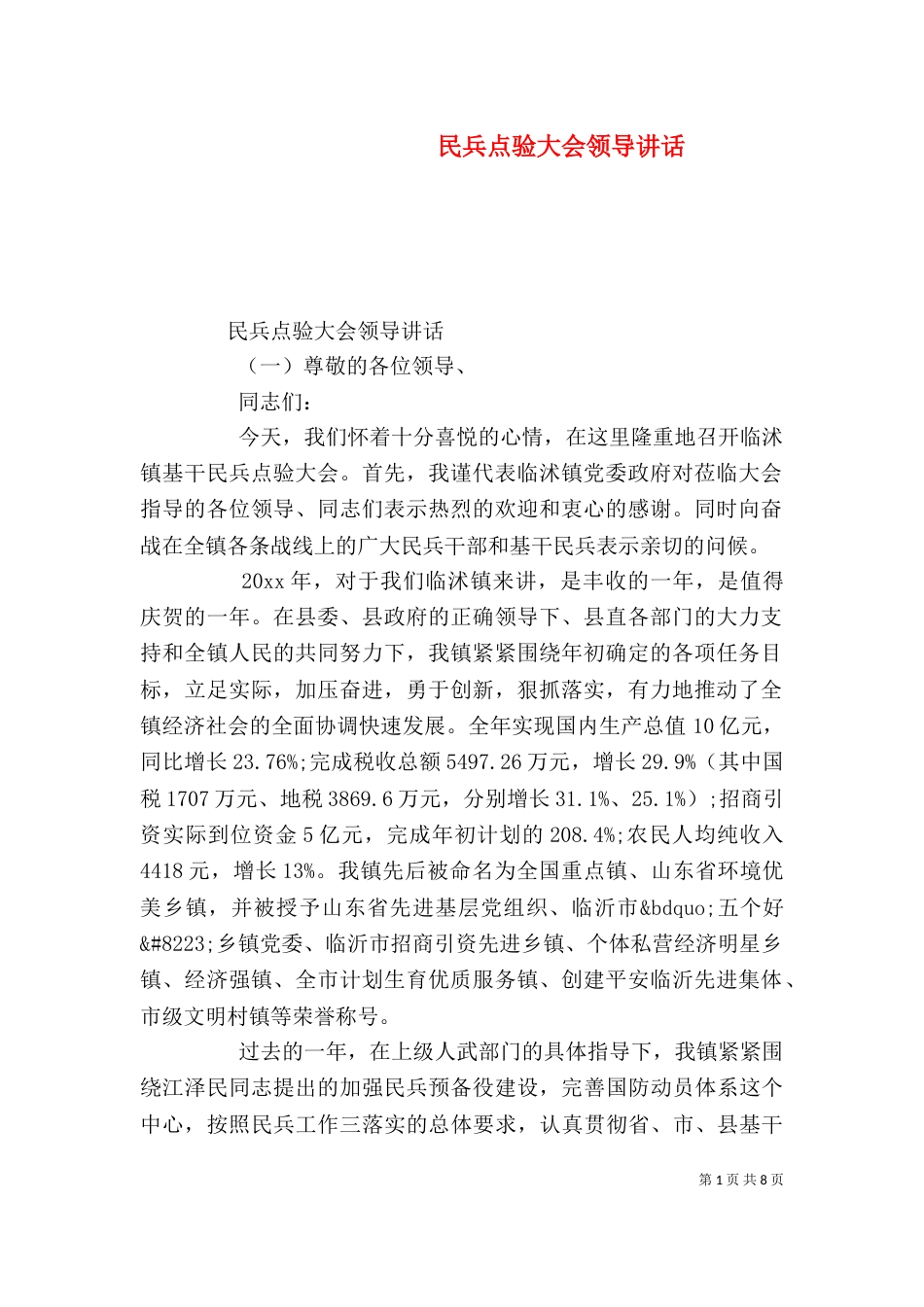 民兵点验大会领导讲话（一）_第1页