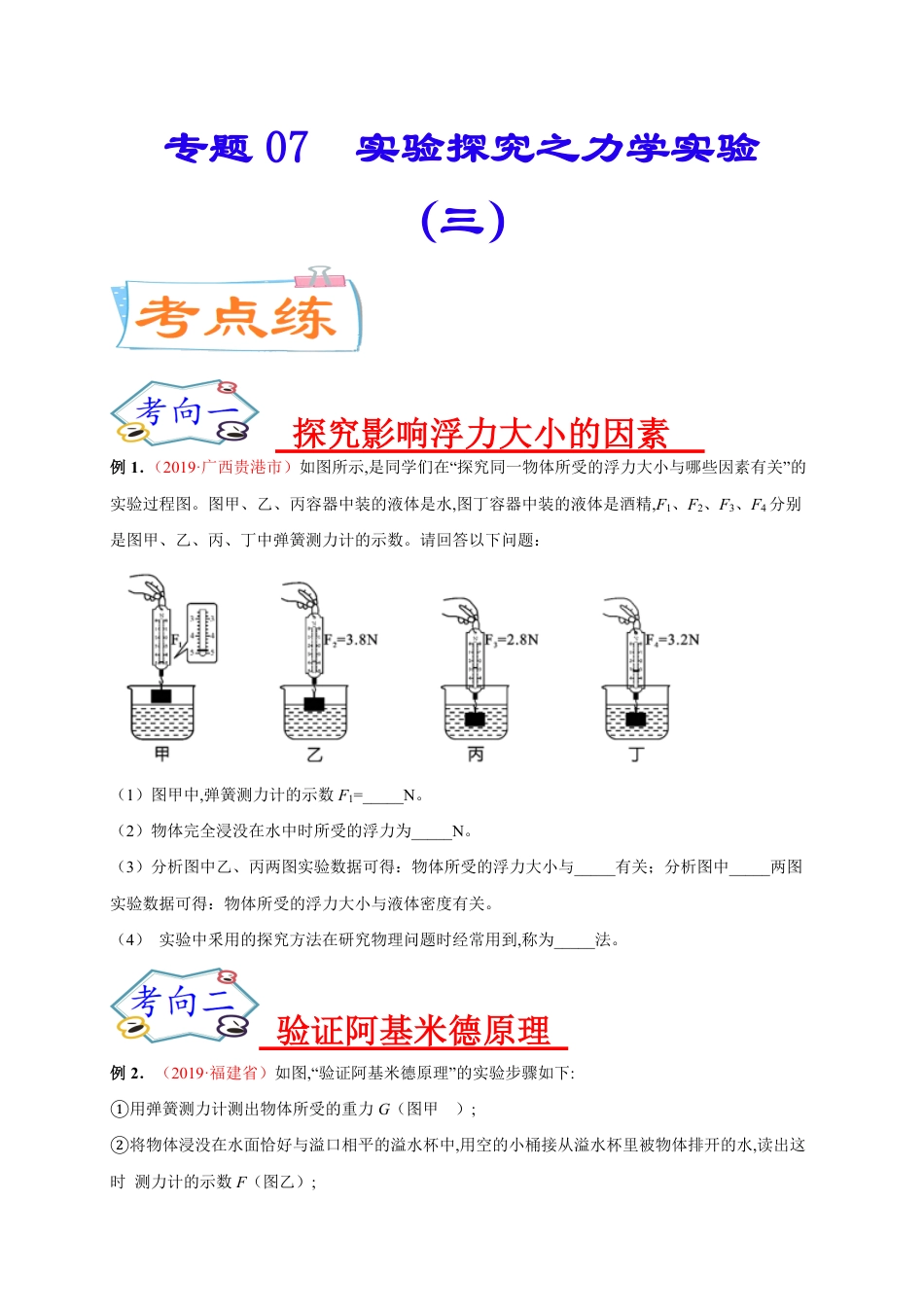 专题07  实验探究之力学实验（三）-2020年中考物理《重点题型夺分攻略》（原卷版）_第1页