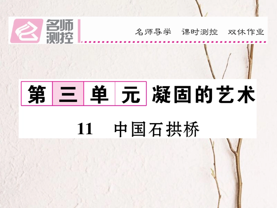 八年级语文上册 第三单元 11《中国石拱桥》课件 （新版）新人教版[共23页]_第1页