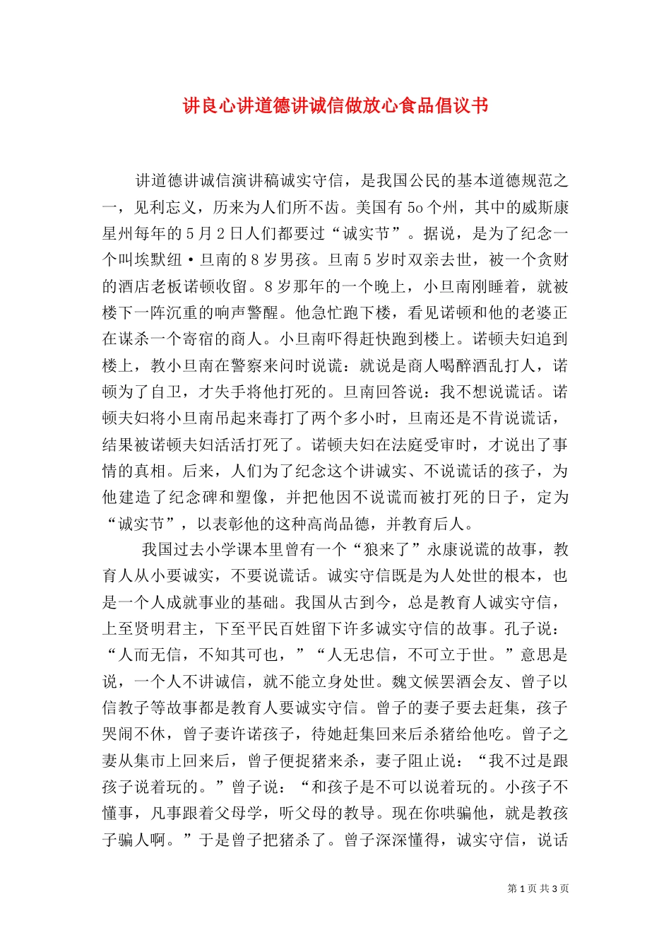 讲良心讲道德讲诚信做放心食品倡议书（三）_第1页
