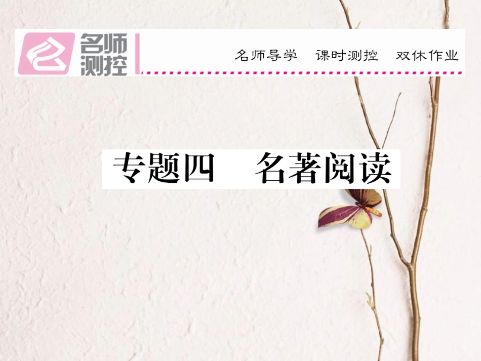 八年级语文上册 专题四 名著阅读复习课件 （新版）新人教版[共25页]_第1页