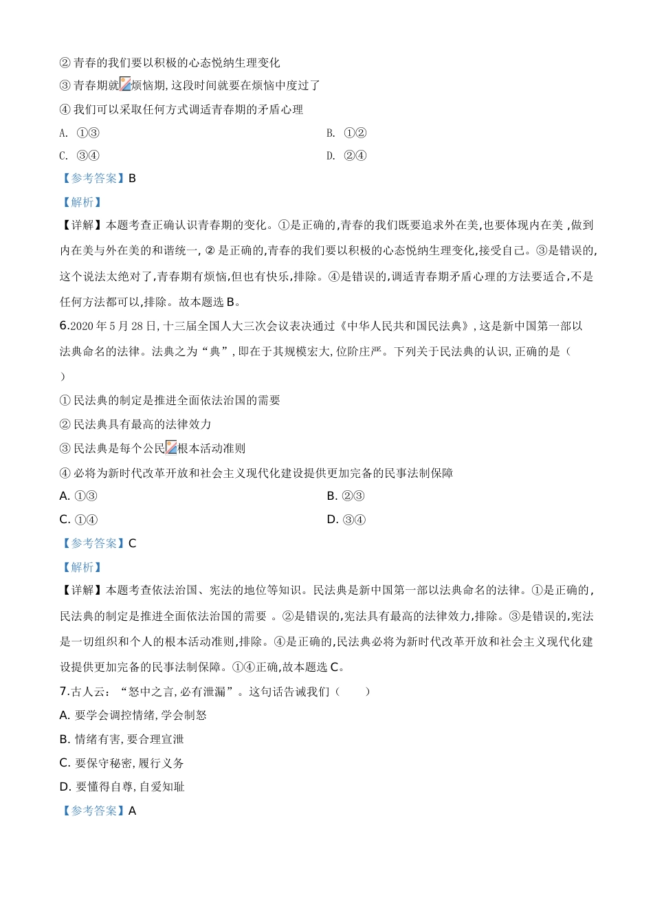 精品解析：湖北省十堰市2020年中考道德与法治试题（解析版）_第3页