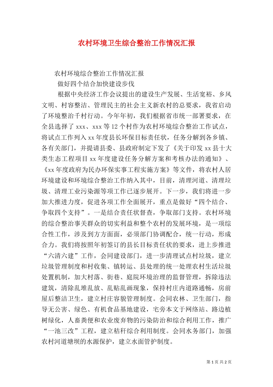 农村环境卫生综合整治工作情况汇报（一）_第1页