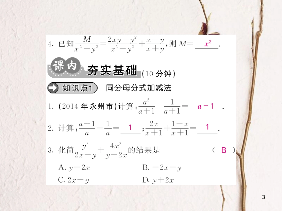 gmdAAA八年级数学上册 15.2.2 分式的加减（第1课时）课件 （新版）新人教版_第3页