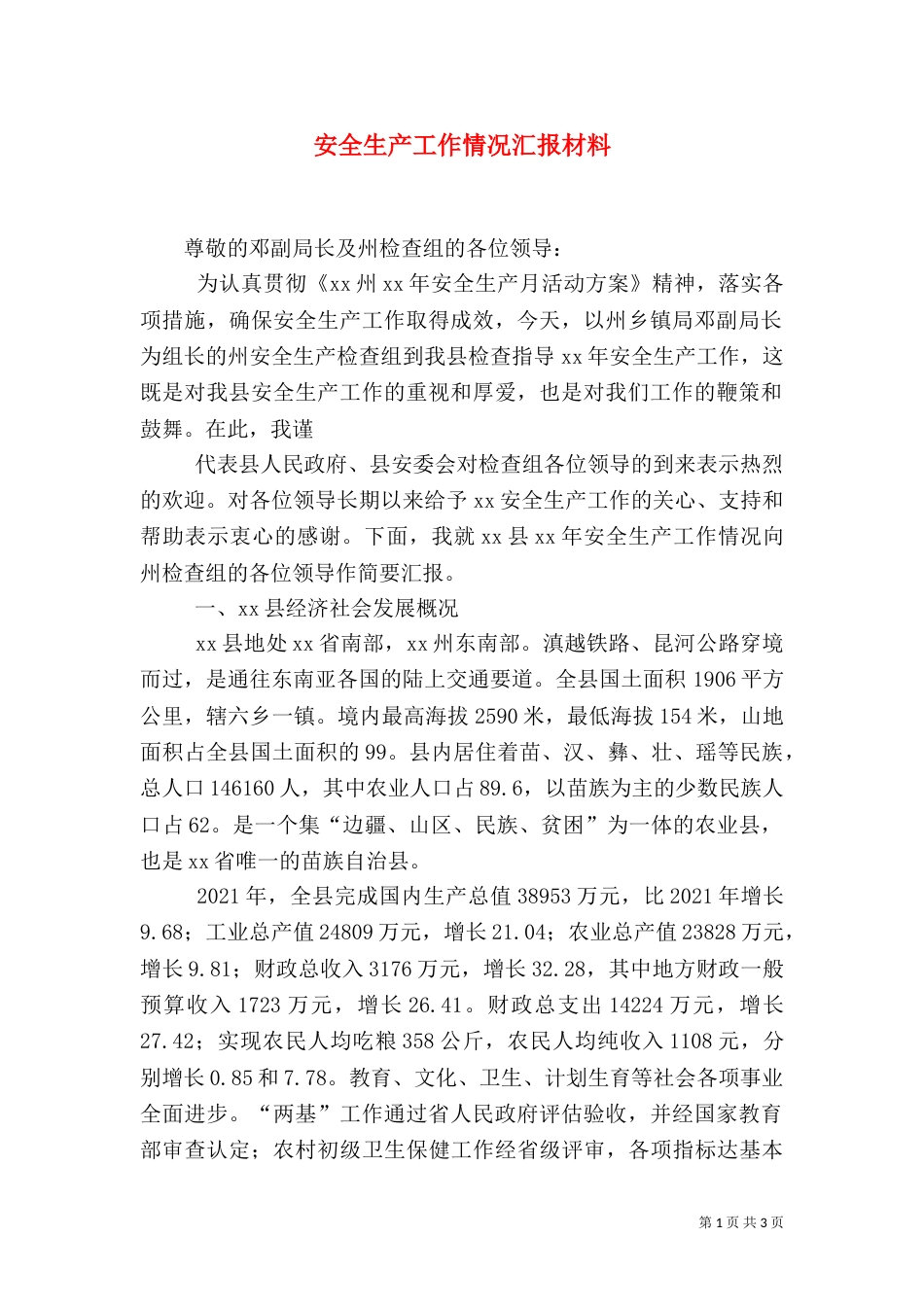 安全生产工作情况汇报材料_第1页