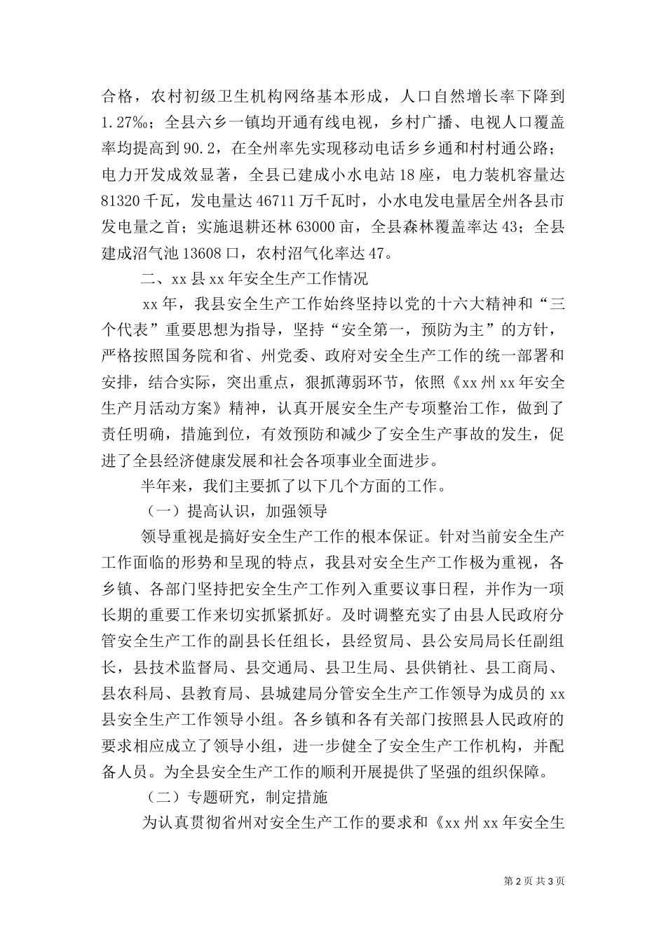 安全生产工作情况汇报材料_第2页