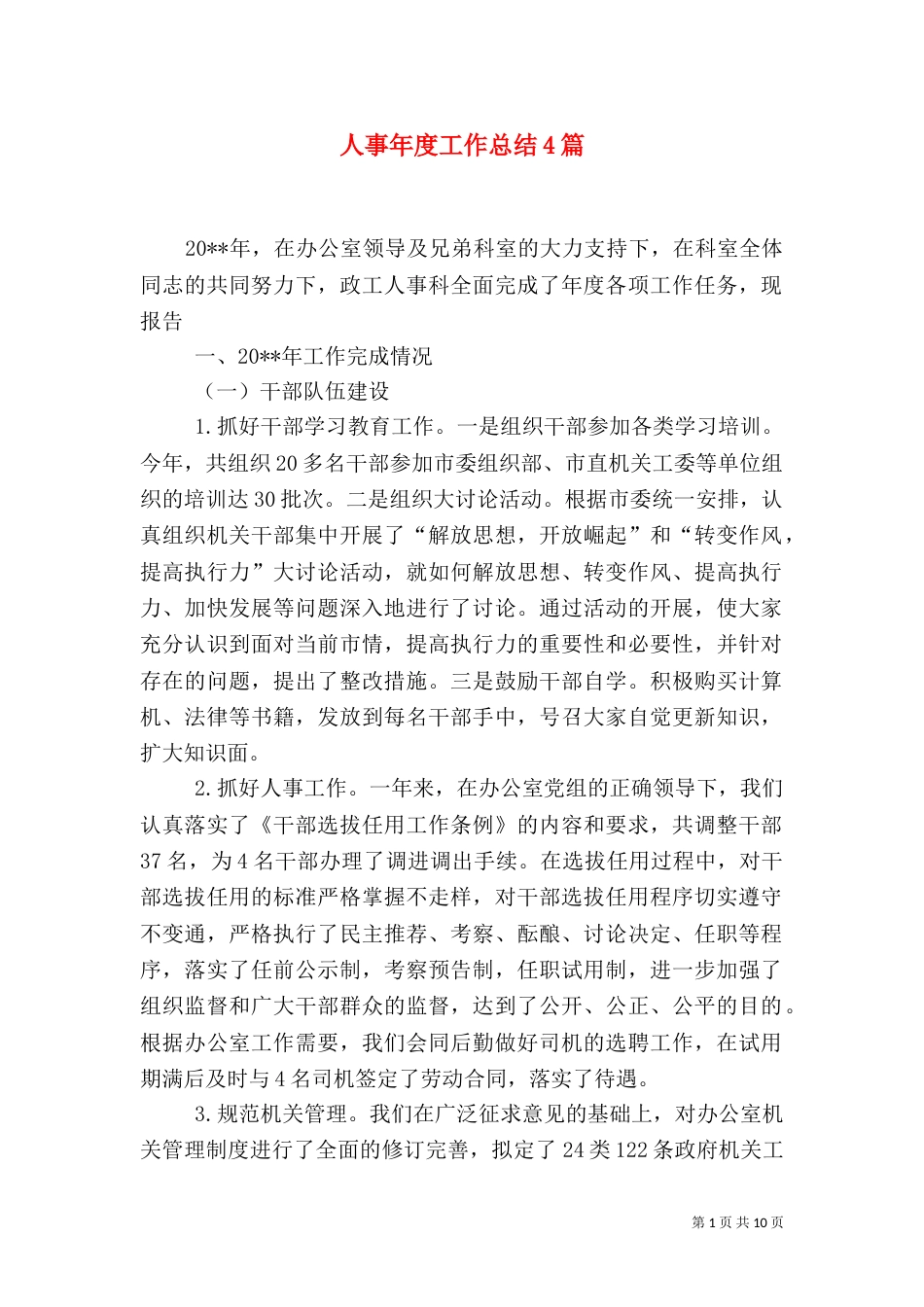 人事年度工作总结4篇_第1页