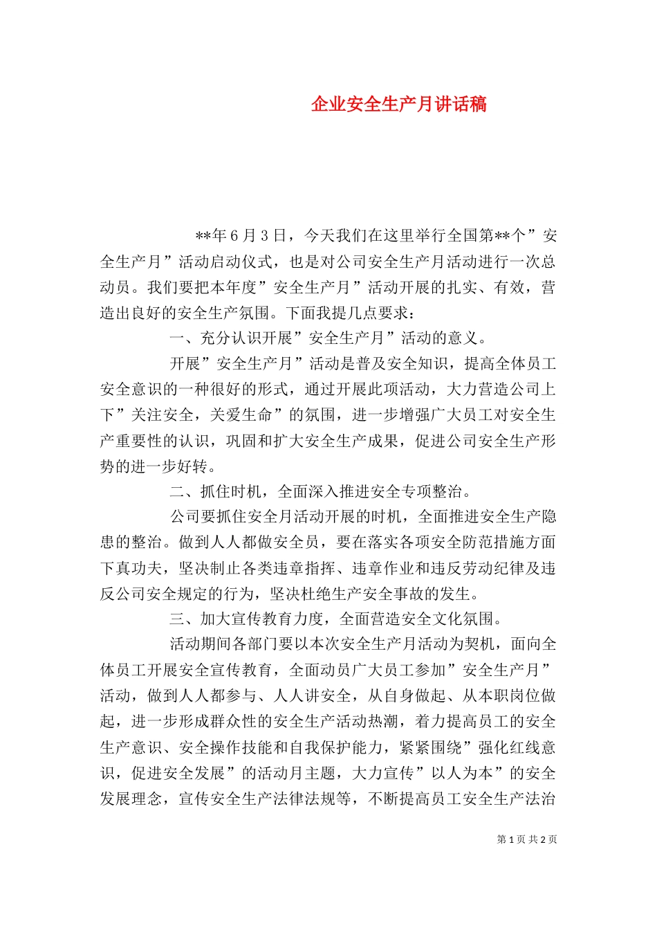 企业安全生产月讲话稿(四)_第1页