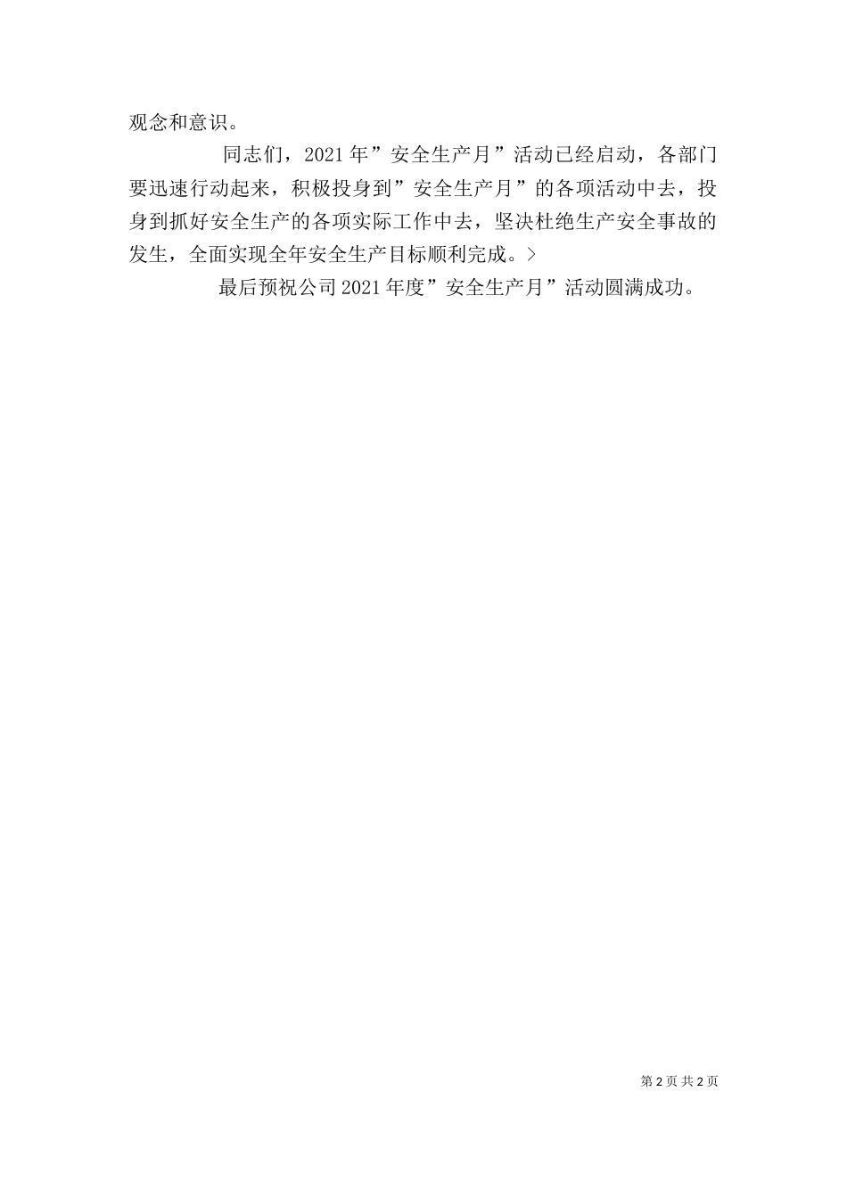 企业安全生产月讲话稿(四)_第2页