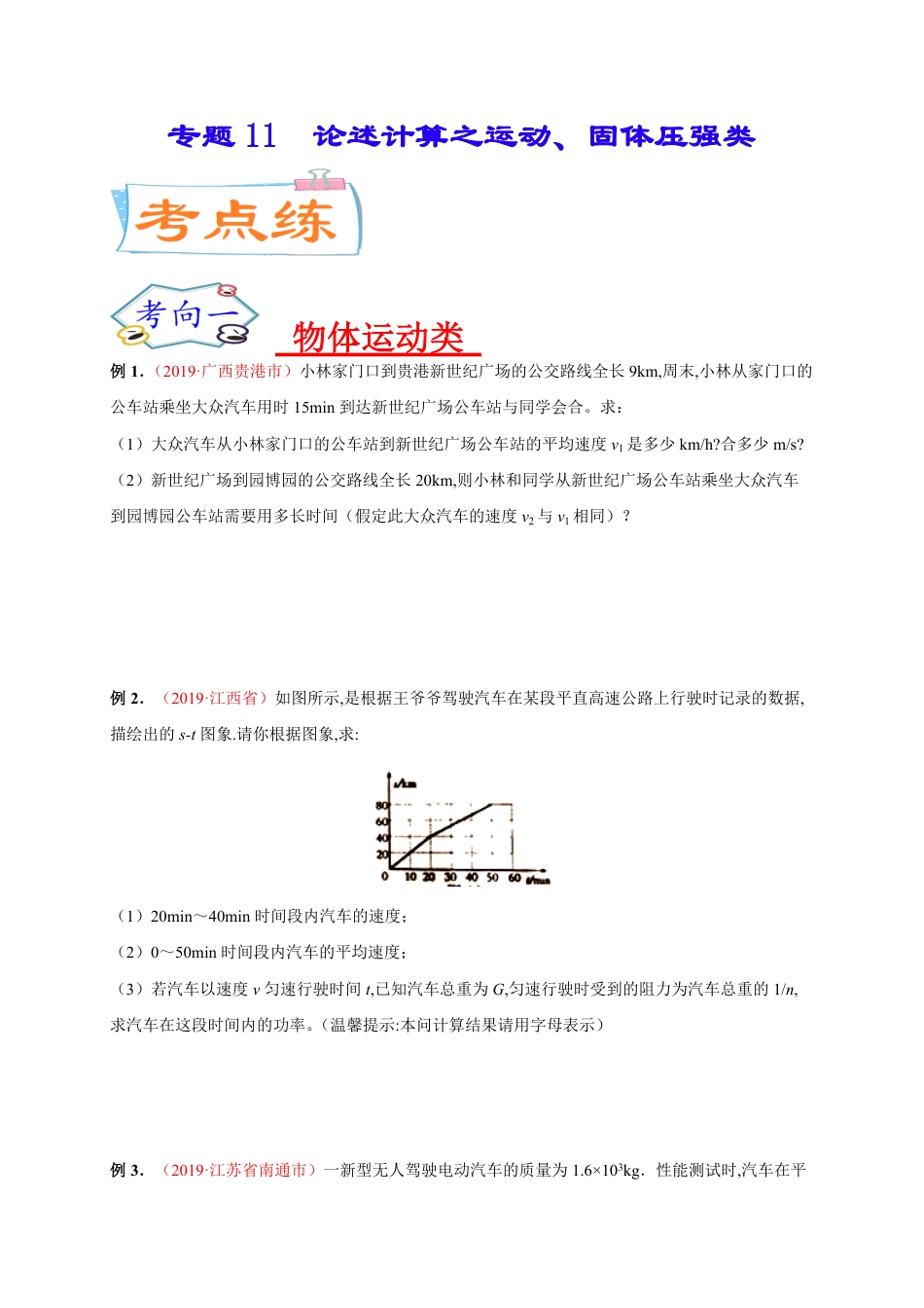 专题11  论述计算之运动、固体压强类-2020年中考物理《重点题型夺分攻略》（原卷版）_第1页