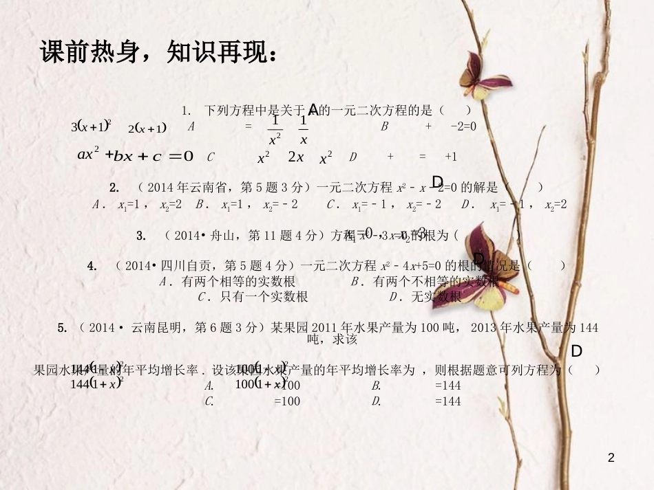 中考数学 第7讲 一元二次方程复习课件2 （新版）北师大版[共20页]_第2页