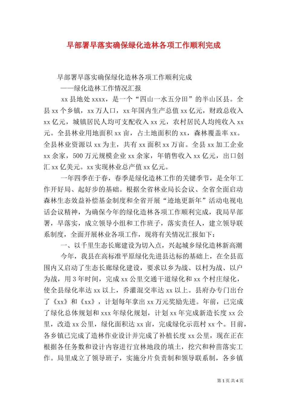 早部署早落实确保绿化造林各项工作顺利完成（一）_第1页