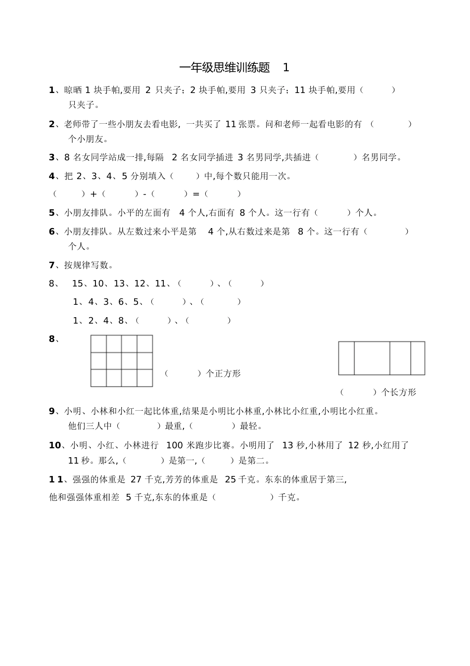 小学一年级数学思维训练题(一)[共18页]_第1页