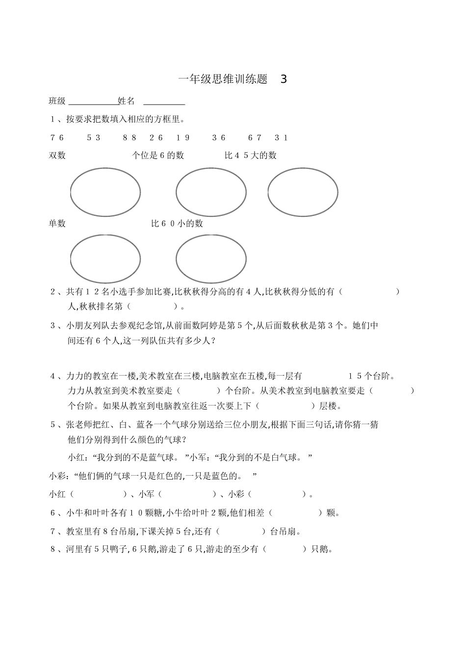 小学一年级数学思维训练题(一)[共18页]_第3页