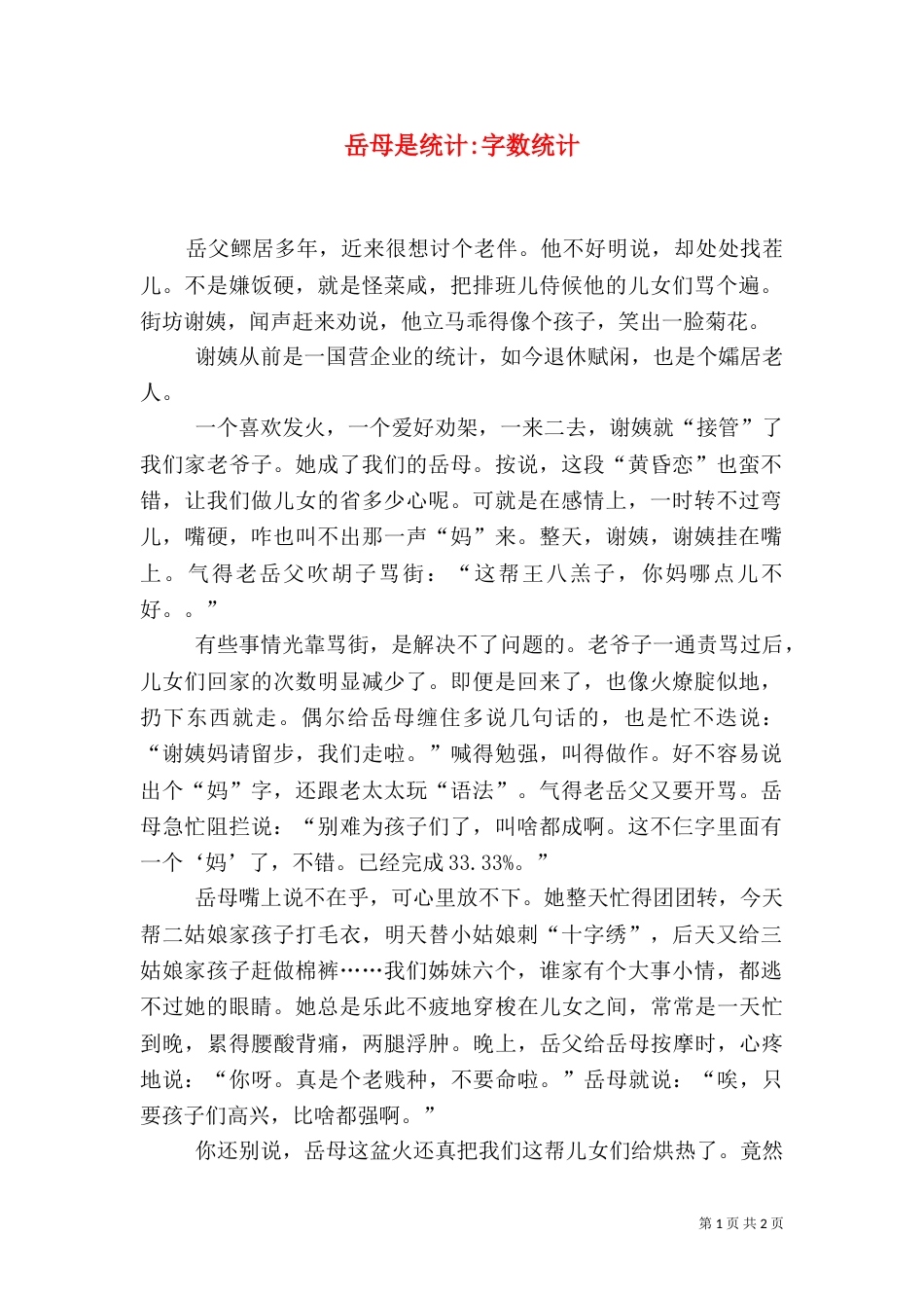 岳母是统计-字数统计_第1页