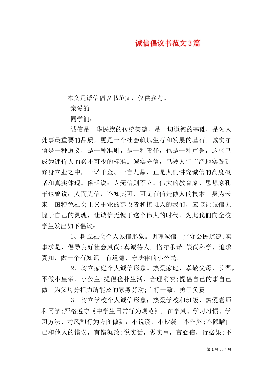 诚信倡议书范文3篇_第1页
