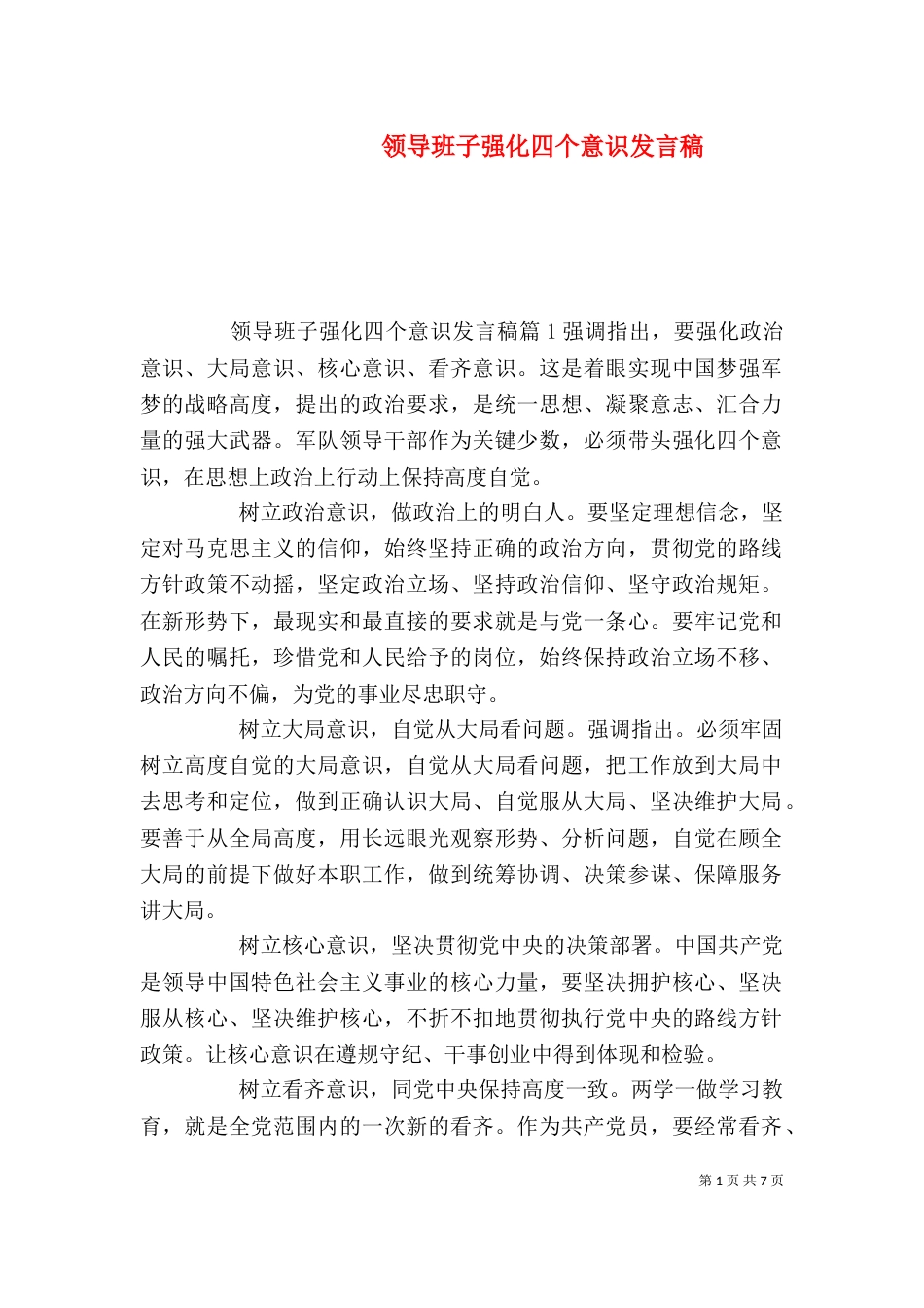 领导班子强化四个意识发言稿_第1页