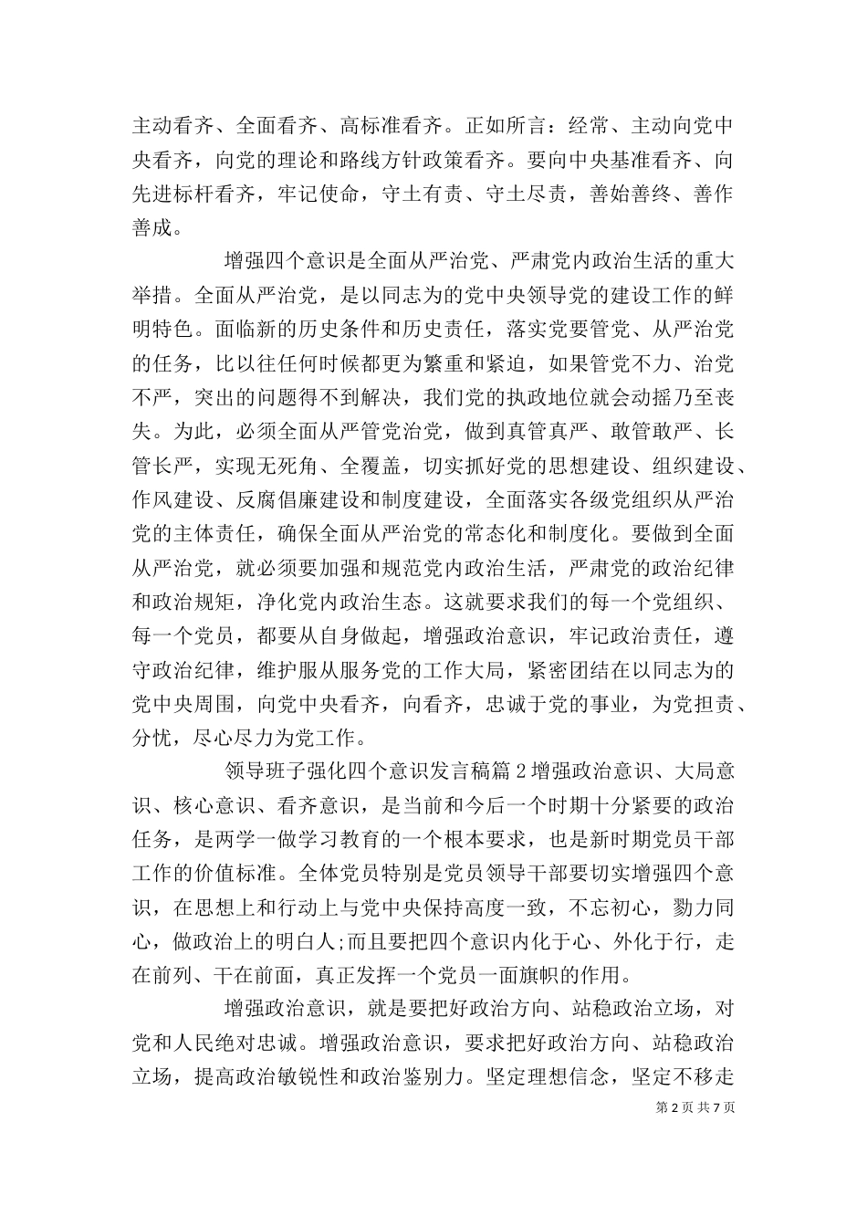 领导班子强化四个意识发言稿_第2页