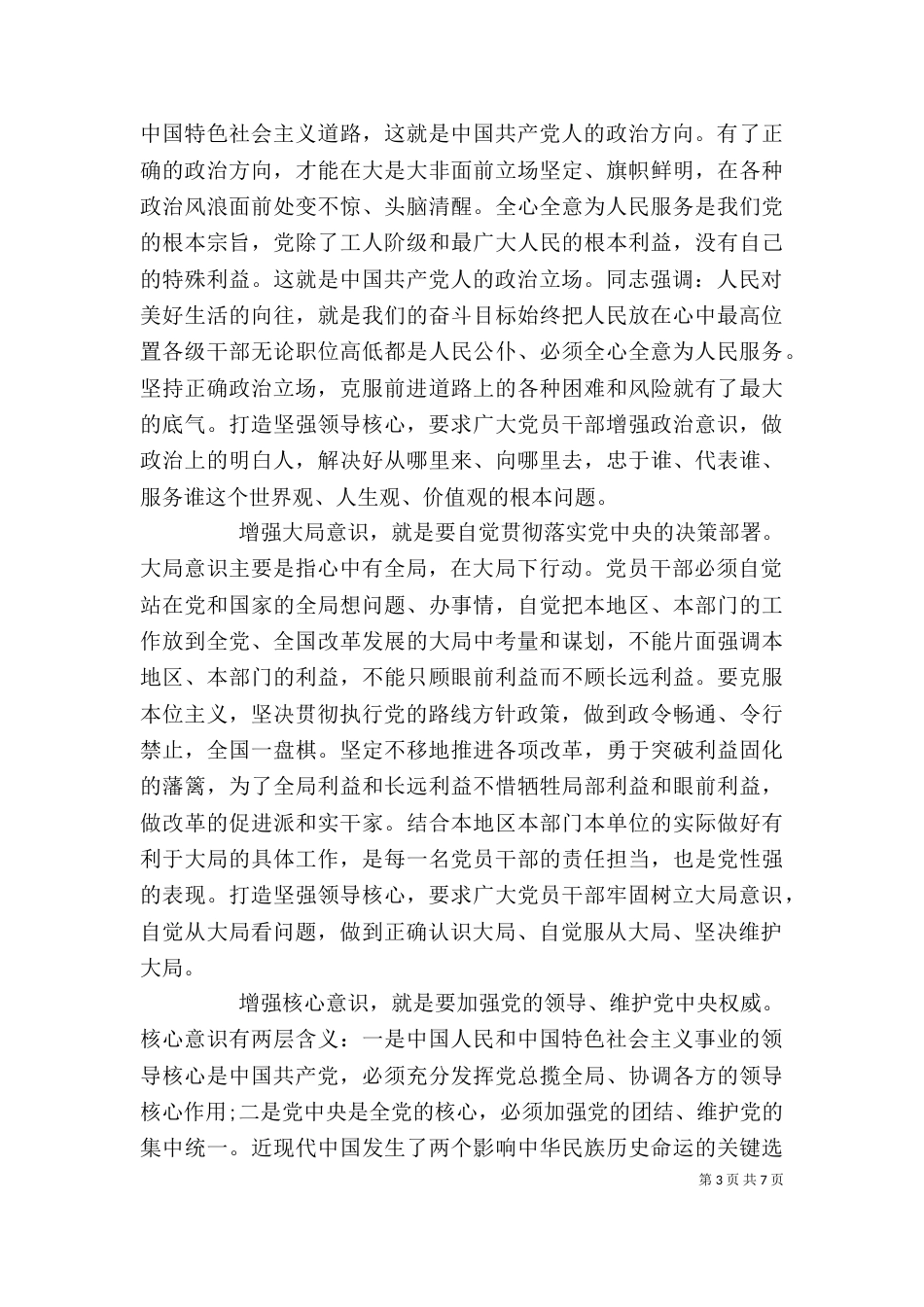 领导班子强化四个意识发言稿_第3页