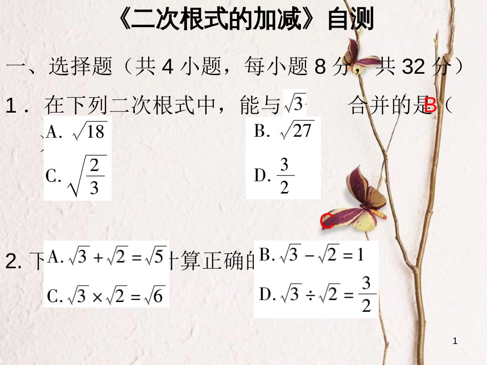 八年级数学下册 第十六章 二次根式 16.3《二次根式的加减》自测课件 （新版）新人教版_第1页